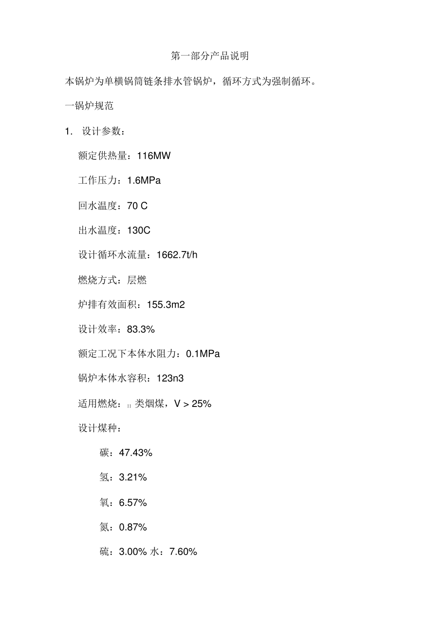 116MW热水锅炉安装、使用说明书.pdf_第2页