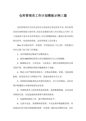 仓库管理员工作计划模板示例三篇.docx