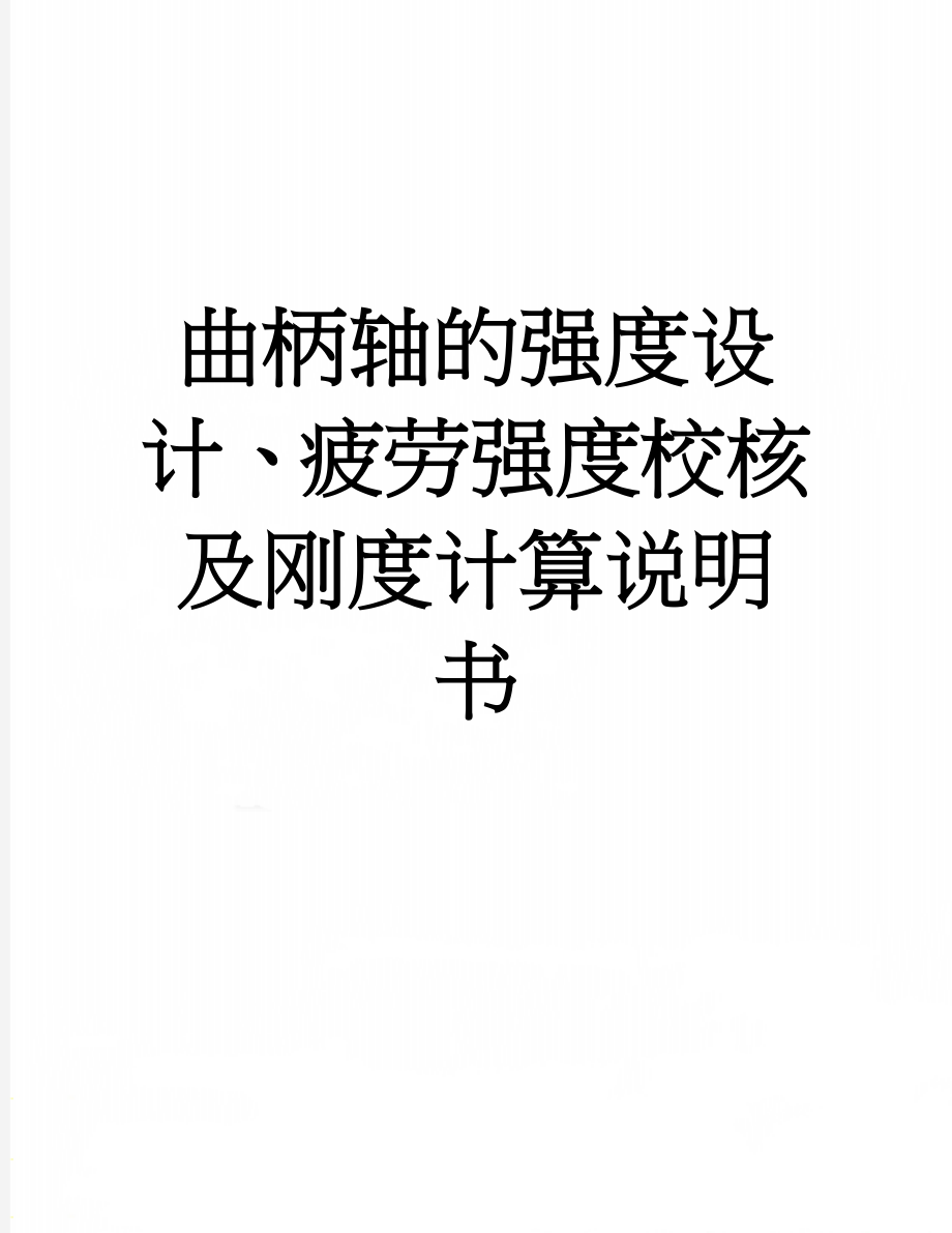 曲柄轴的强度设计、疲劳强度校核及刚度计算说明书(14页).doc_第1页