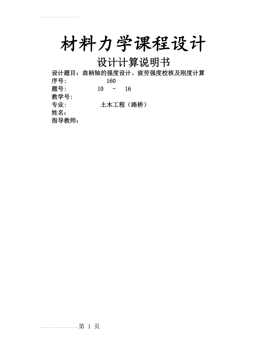 曲柄轴的强度设计、疲劳强度校核及刚度计算说明书(14页).doc_第2页