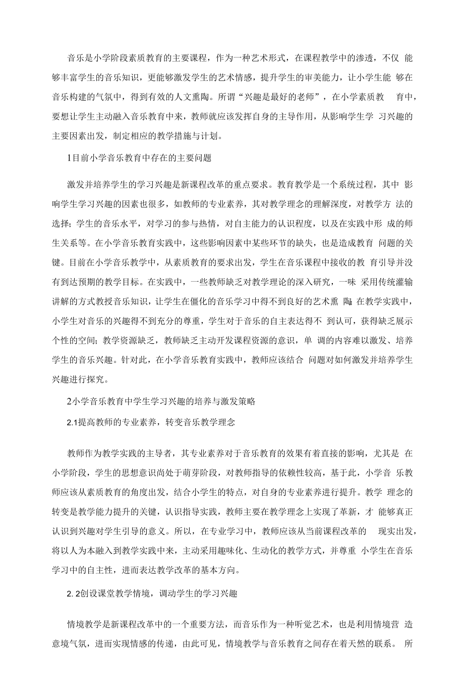 教育教学设计：小学音乐教育的学生学习兴趣培养.docx_第1页