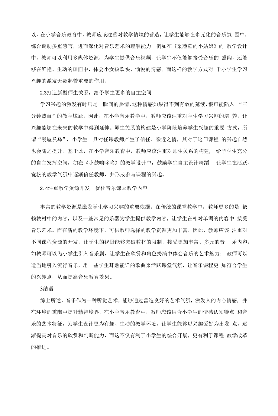 教育教学设计：小学音乐教育的学生学习兴趣培养.docx_第2页