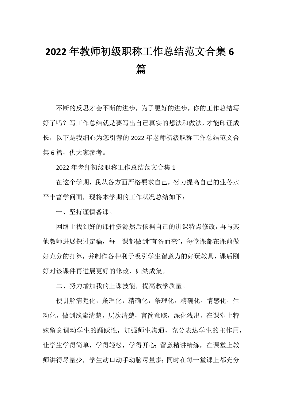 2022年教师初级职称工作总结范文合集6篇.docx_第1页