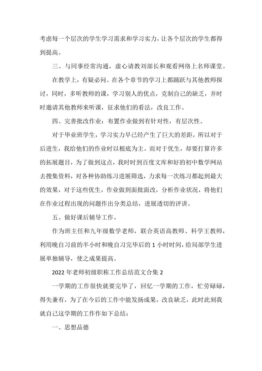 2022年教师初级职称工作总结范文合集6篇.docx_第2页