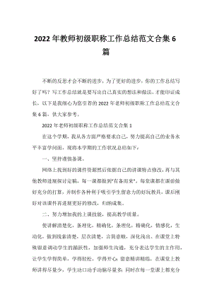 2022年教师初级职称工作总结范文合集6篇.docx