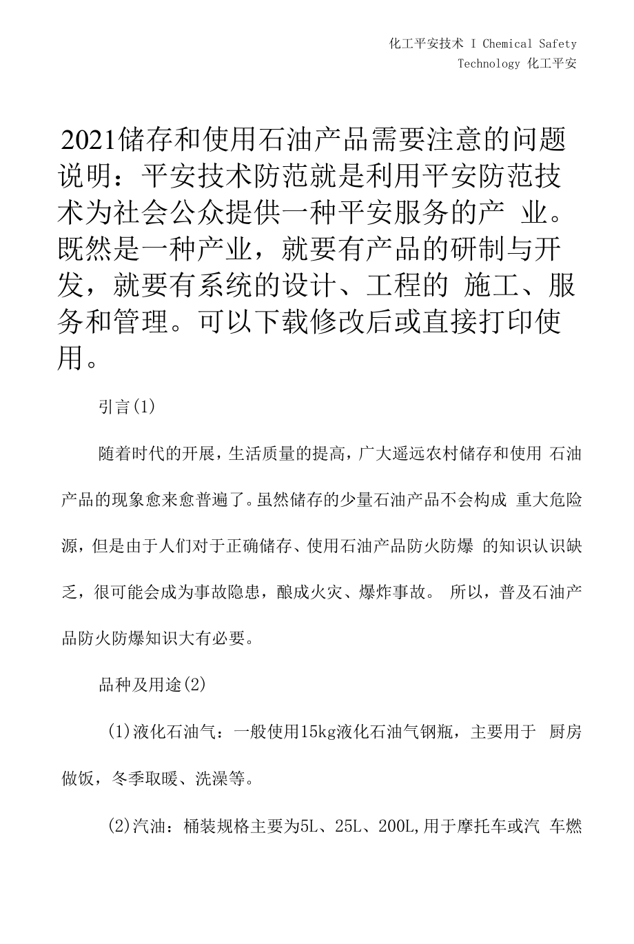 2021储存和使用石油产品需要注意的问题.docx_第2页