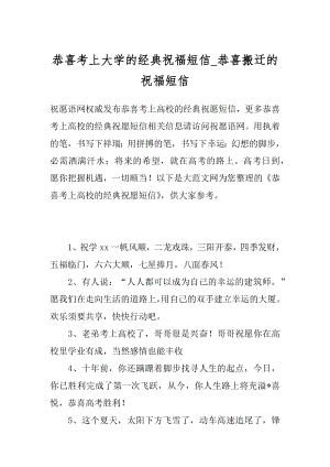 恭喜考上大学的经典祝福短信_恭喜搬迁的祝福短信.docx