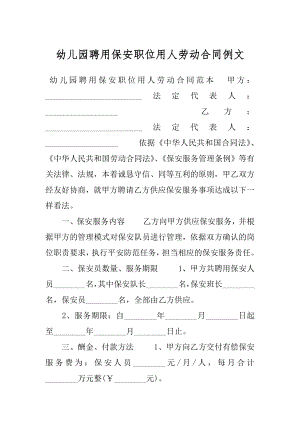 幼儿园聘用保安职位用人劳动合同例文.docx