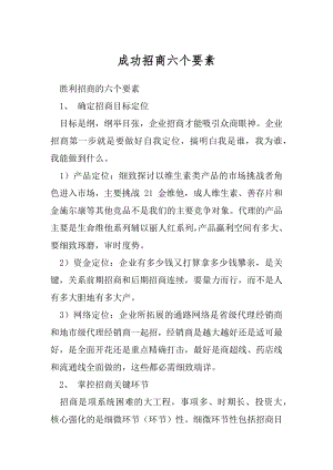 成功招商六个要素.docx