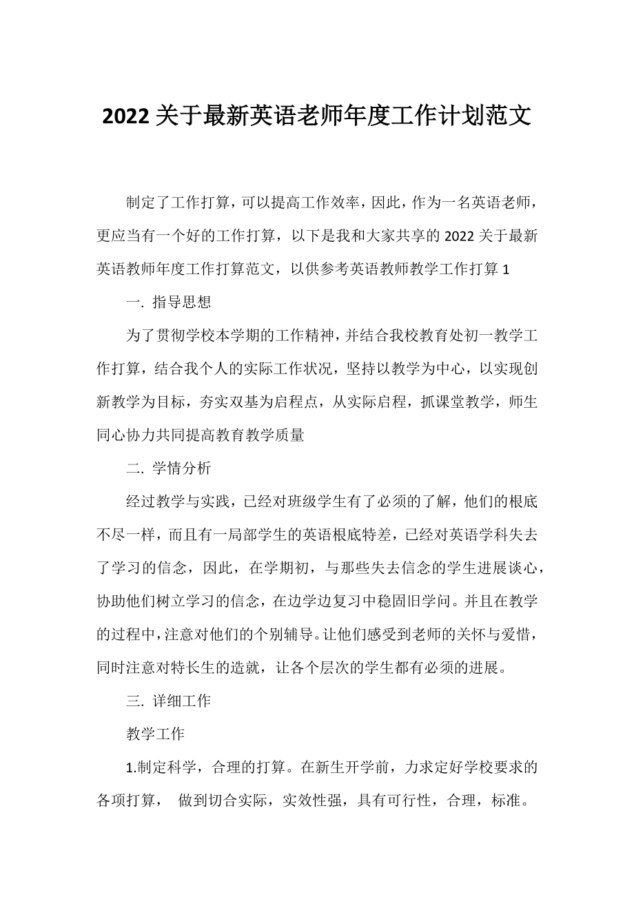 2022英语老师年度工作计划范文.docx_第1页