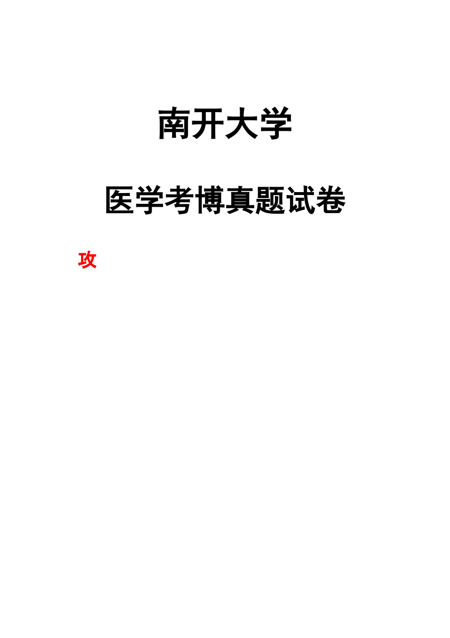 南开大学病理生理学2019年考博真题试卷.pdf_第1页