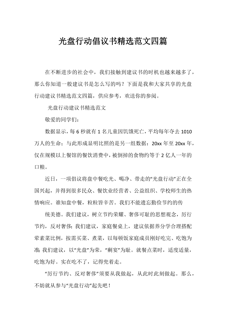 光盘行动倡议书精选范文四篇.docx_第1页