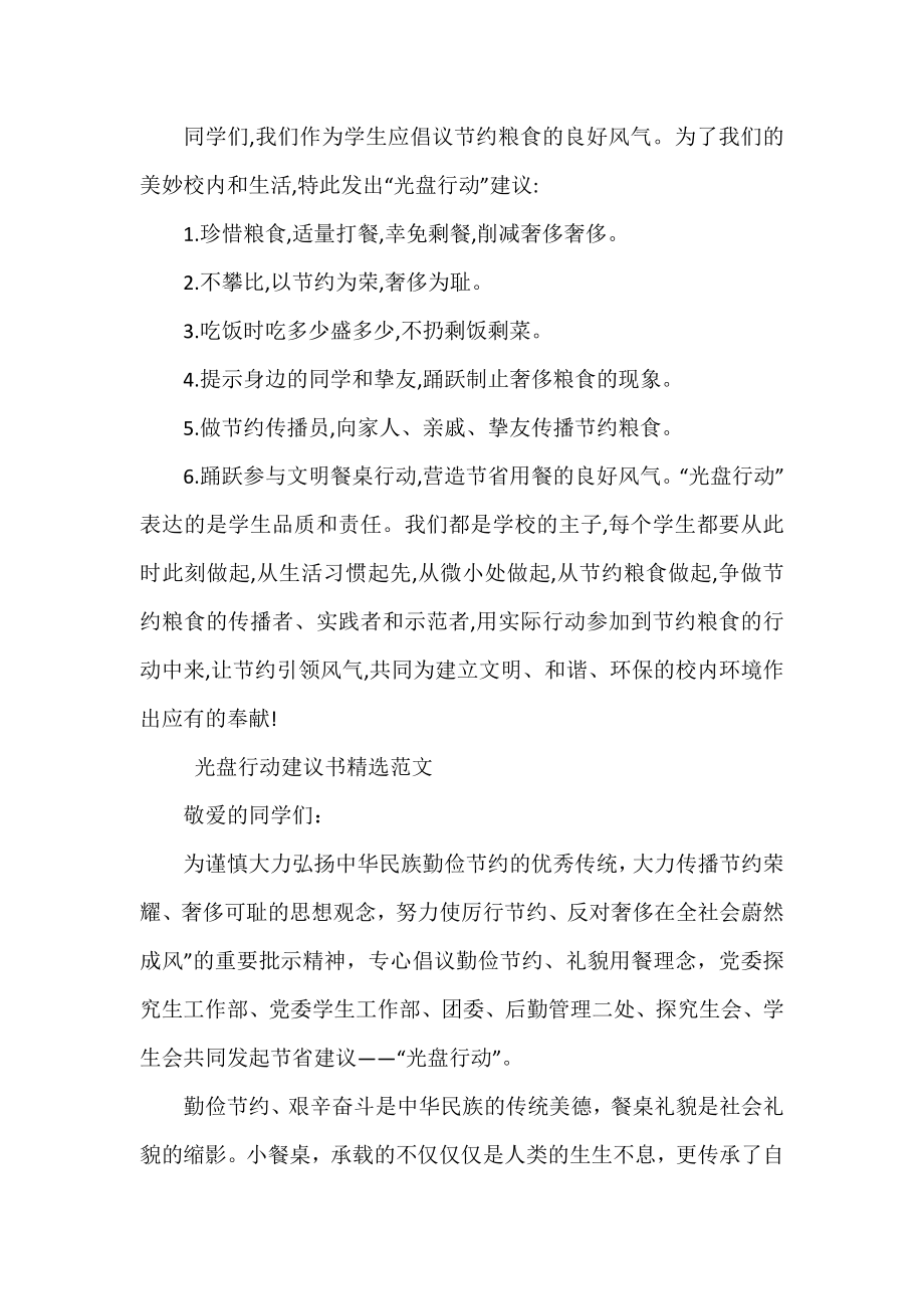 光盘行动倡议书精选范文四篇.docx_第2页