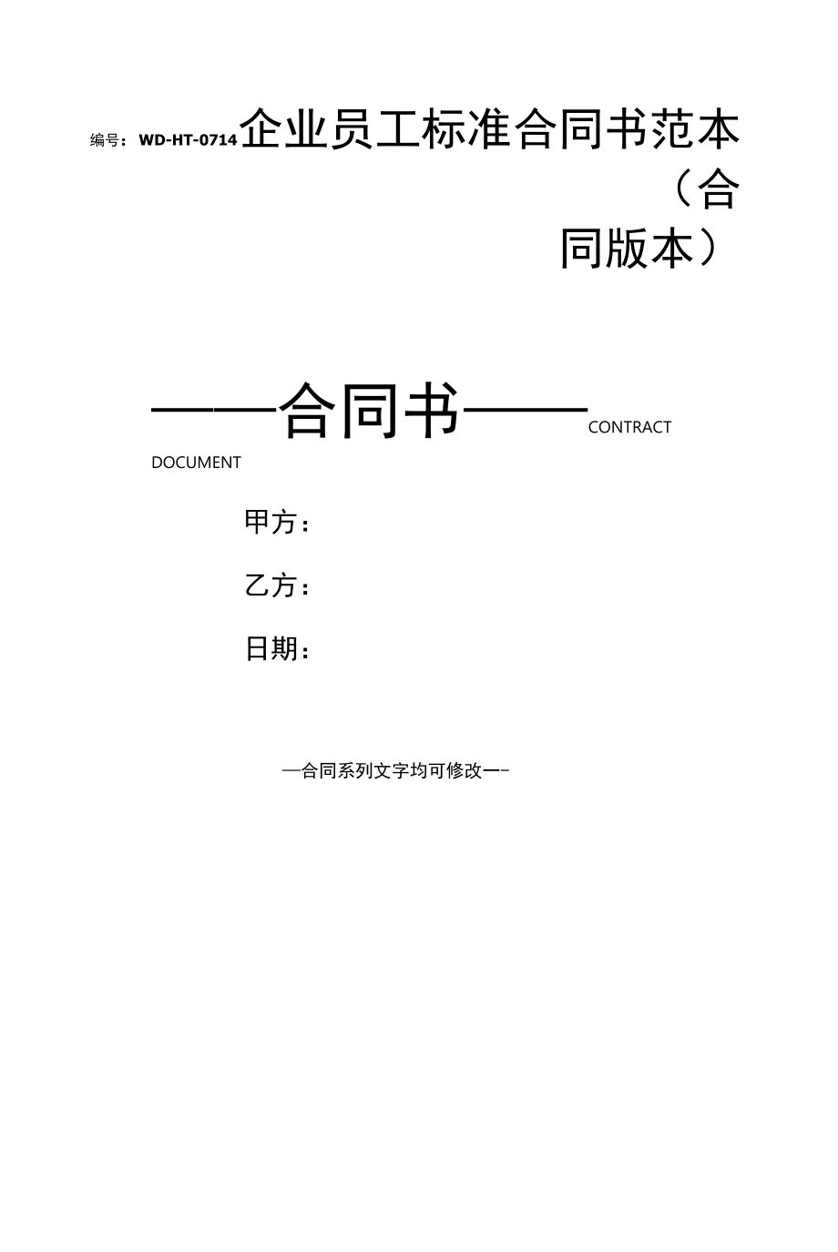 企业员工标准合同书范本(合同版本).docx_第1页