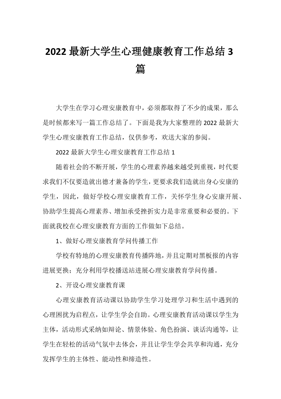 2022大学生心理健康教育工作总结3篇.docx_第1页