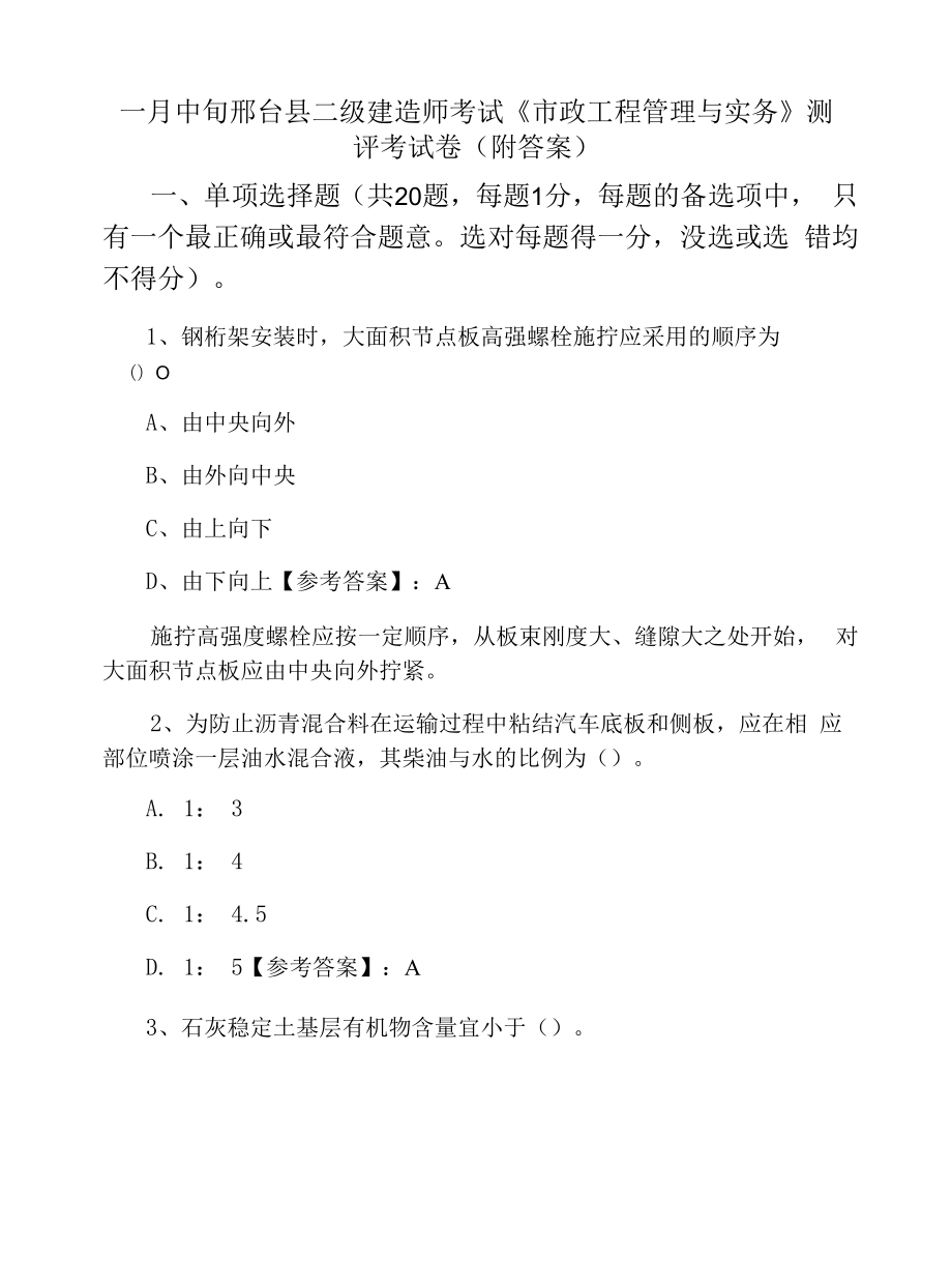 一月中旬邢台县二级建造师考试《市政工程管理与实务》测评考试卷（附答案）.docx_第1页