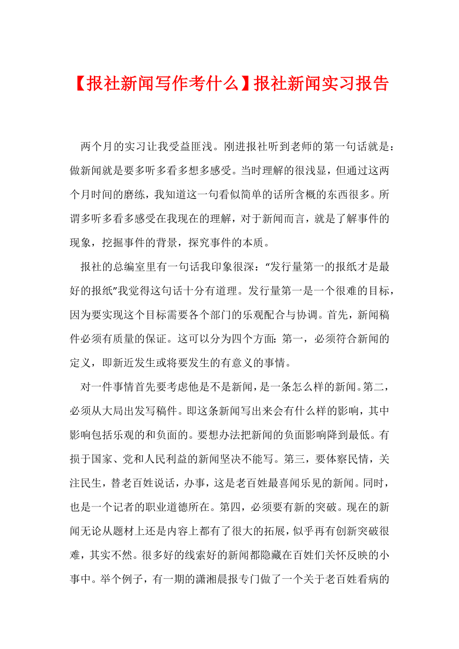 【报社新闻写作考什么】报社新闻实习报告.docx_第1页