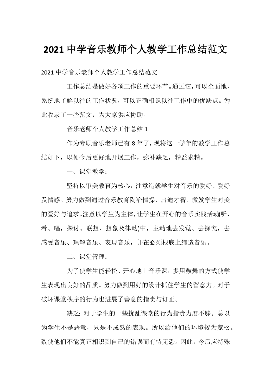 2021中学音乐教师个人教学工作总结范文.docx_第1页