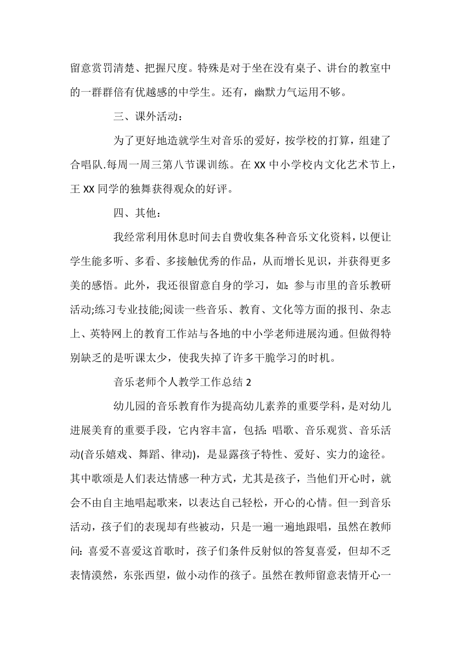 2021中学音乐教师个人教学工作总结范文.docx_第2页