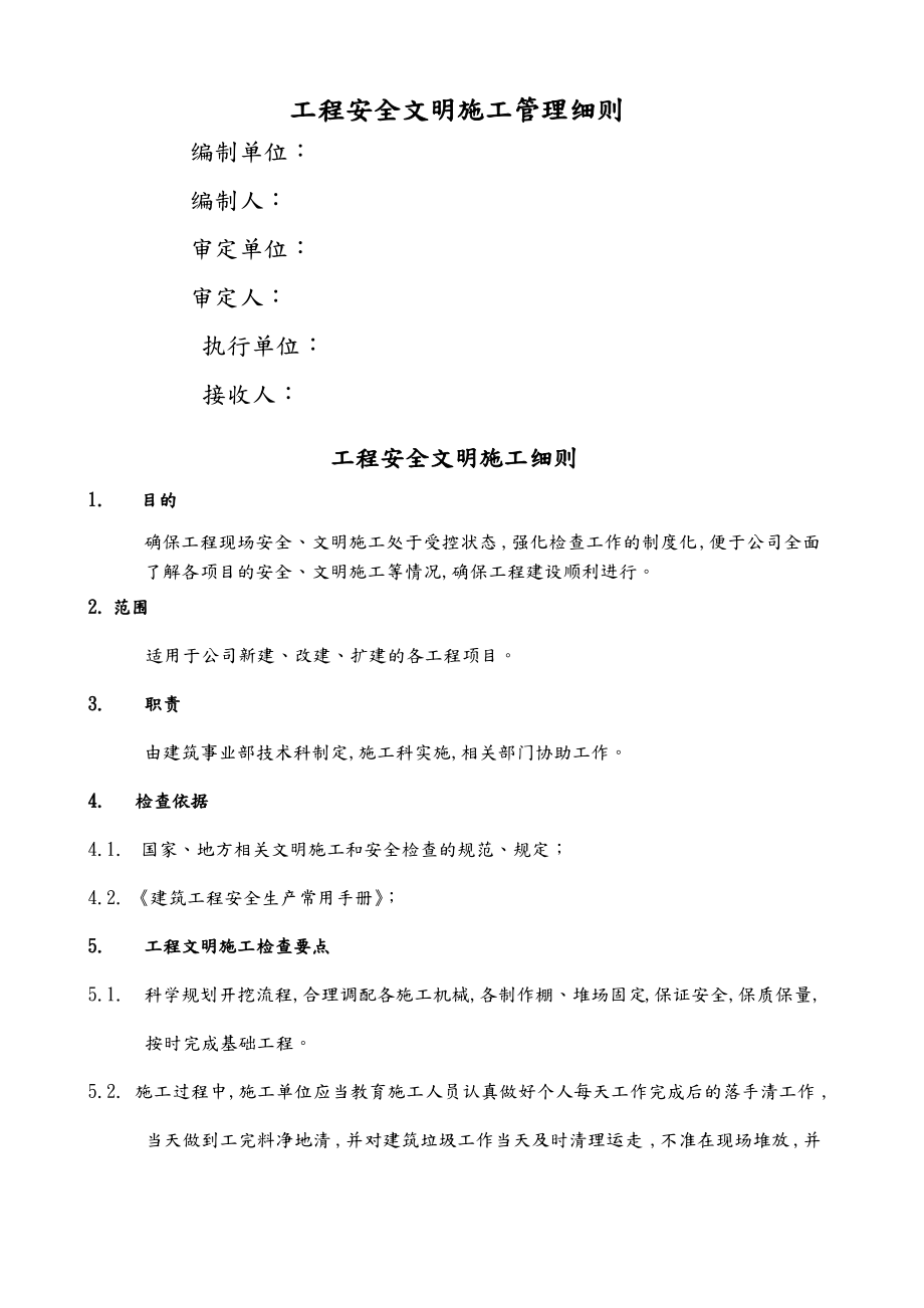 安全文明施工细则.pdf_第1页