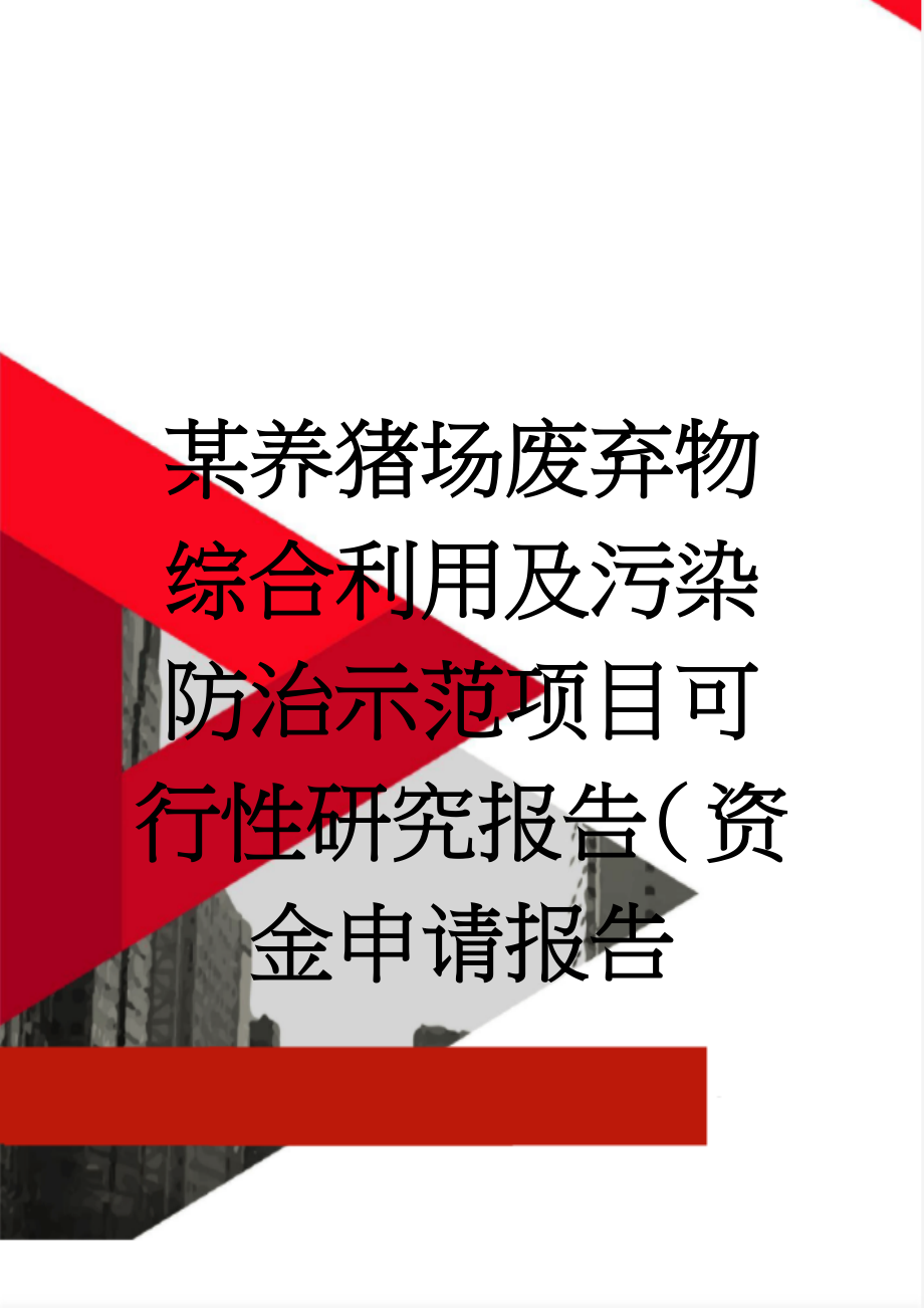 某养猪场废弃物综合利用及污染防治示范项目可行性研究报告（资金申请报告(69页).doc_第1页