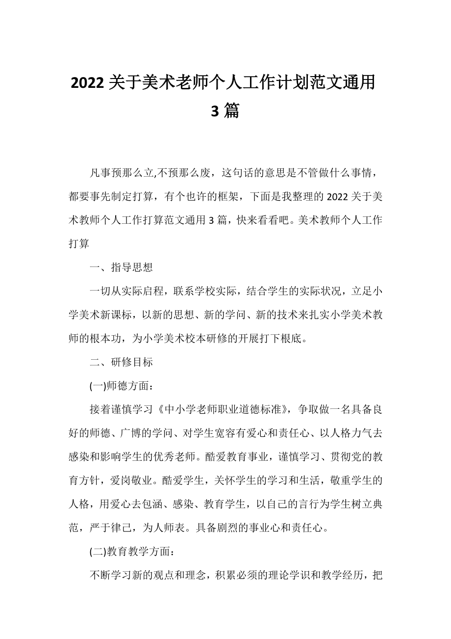 2022美术老师个人工作计划范文通用3篇.docx_第1页