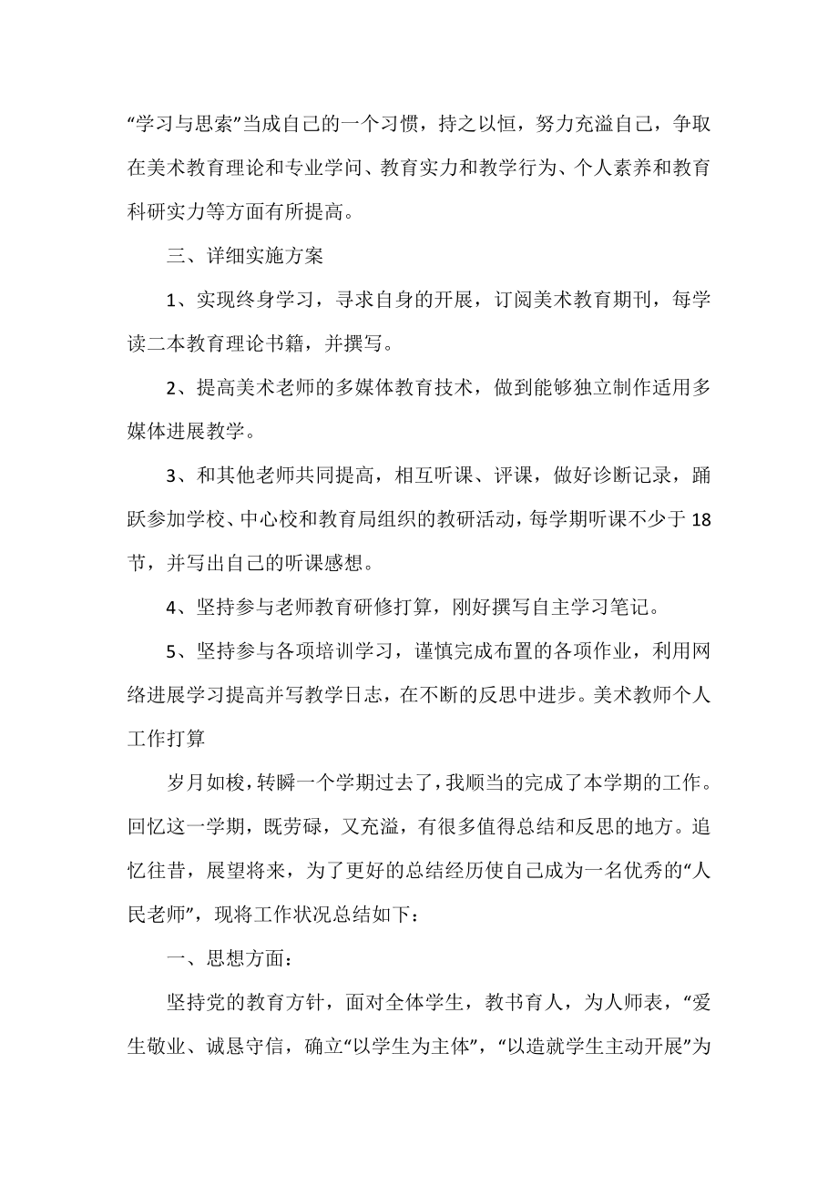 2022美术老师个人工作计划范文通用3篇.docx_第2页