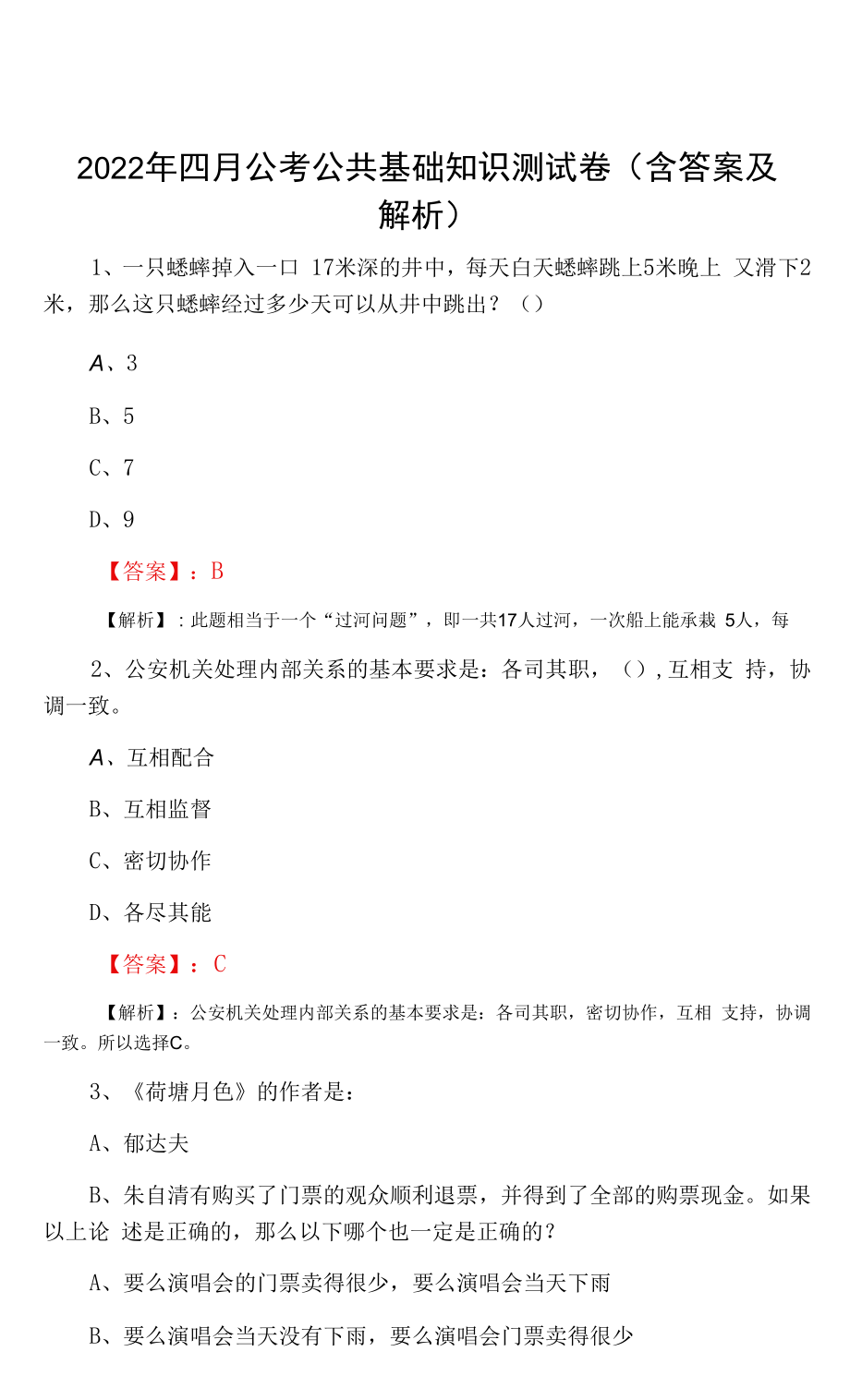 2022年四月公考公共基础知识测试卷（含答案及解析）.docx_第1页