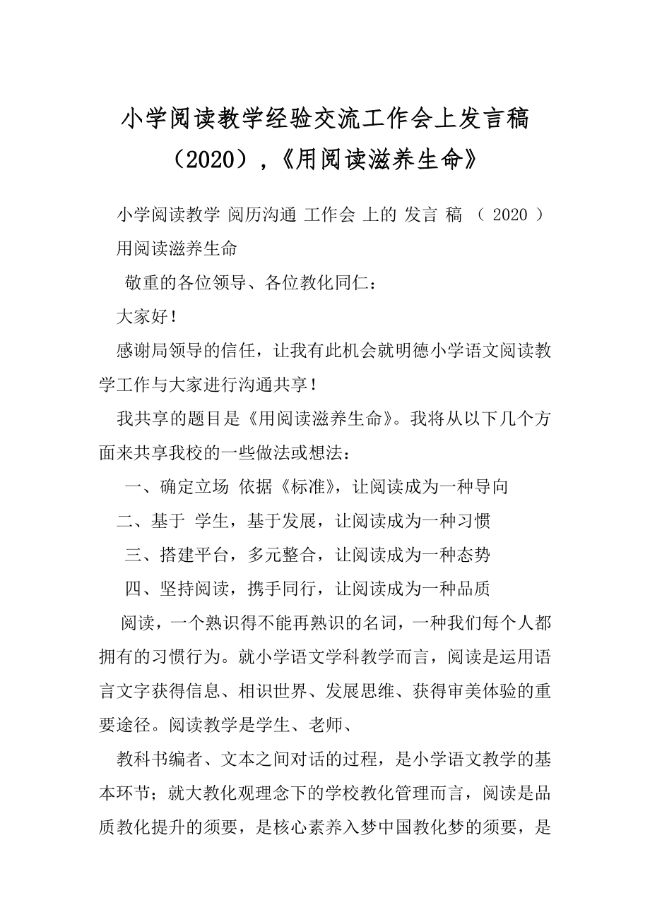 小学阅读教学经验交流工作会上发言稿（2020）,《用阅读滋养生命》.docx_第1页