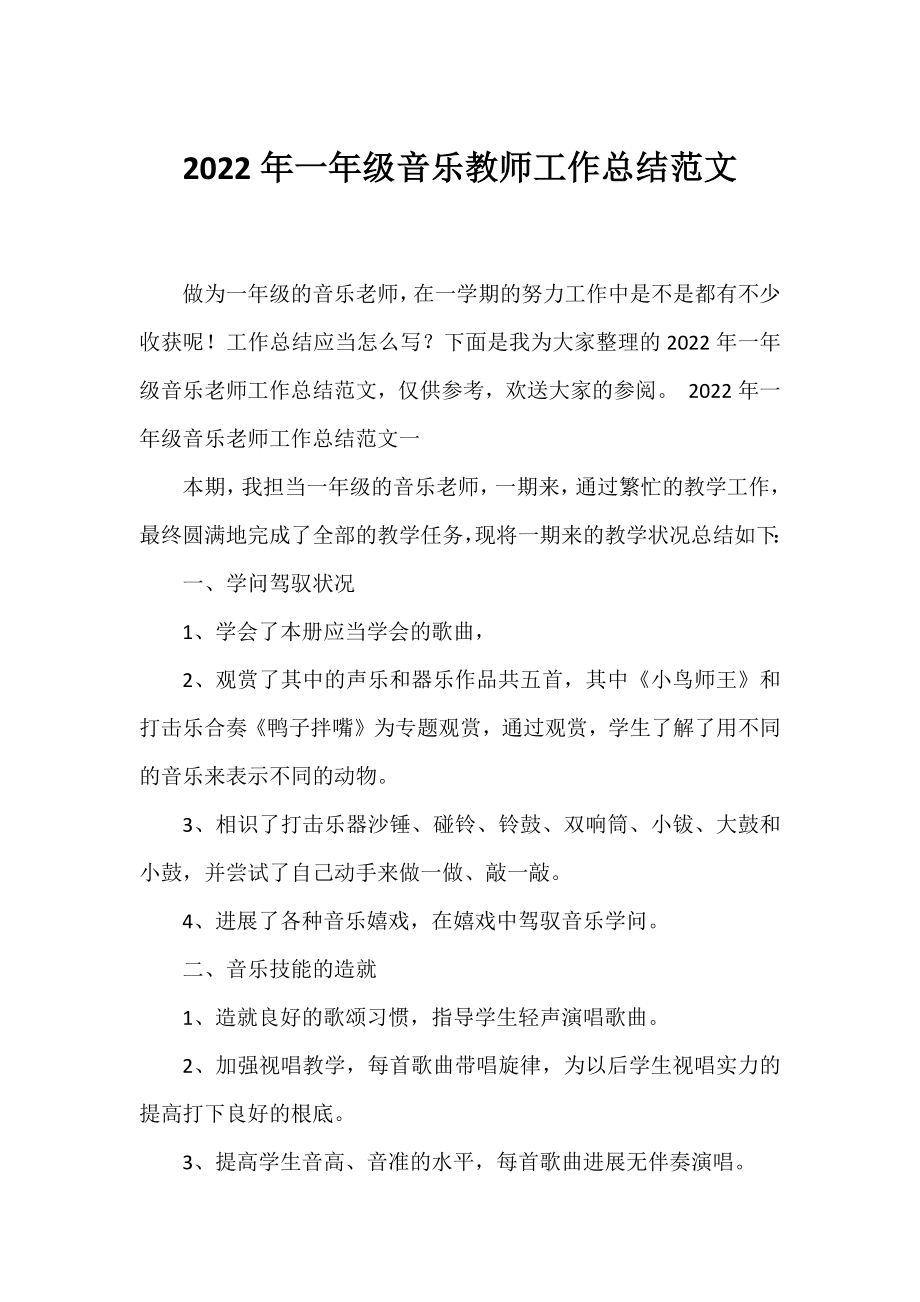 2022年一年级音乐教师工作总结范文.docx_第1页