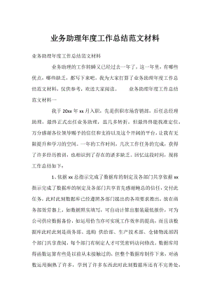 业务助理年度工作总结范文材料.docx