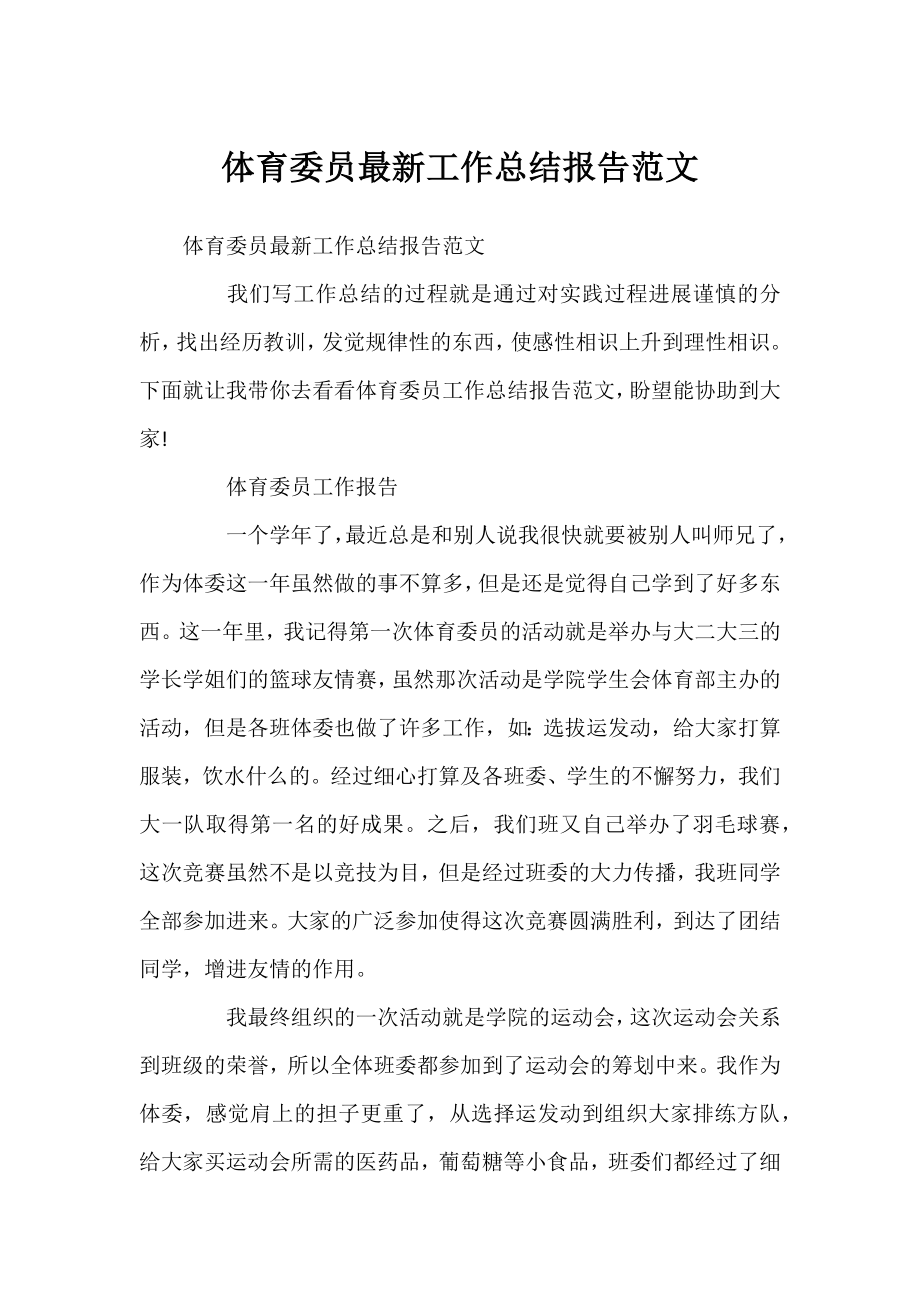 体育委员工作总结报告范文.docx_第1页