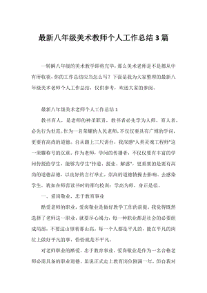 八年级美术教师个人工作总结3篇.docx