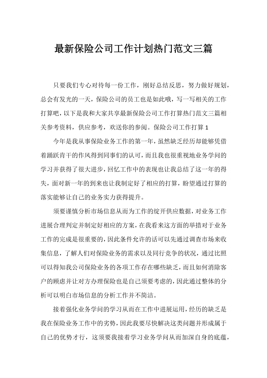 保险公司工作计划热门范文三篇.docx_第1页