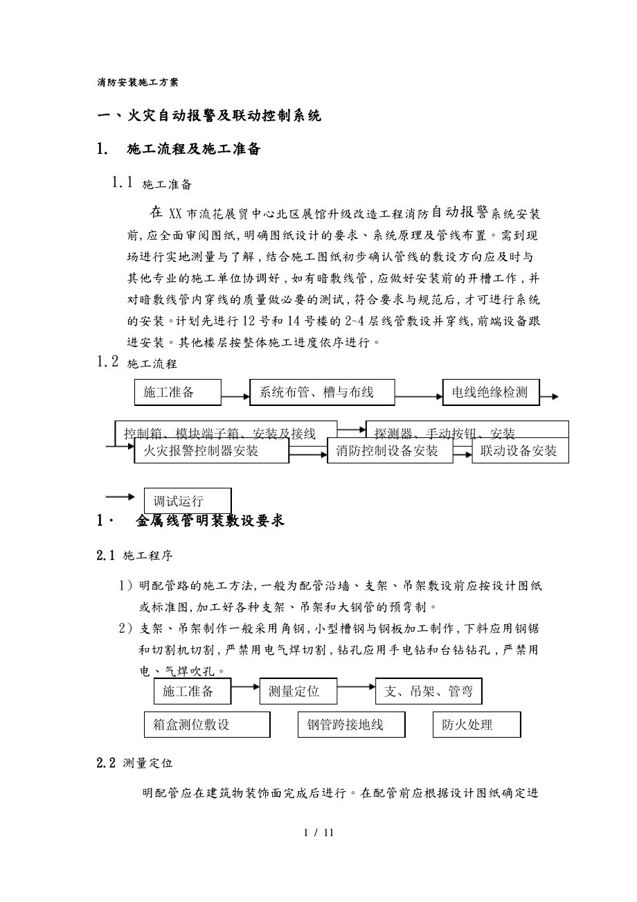 消防安装工程施工设计方案.pdf_第1页