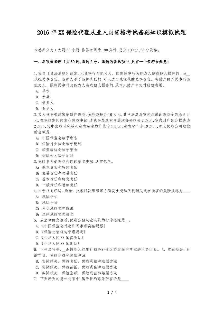 2016年天津保险代理从业人员资格考试基础知识模拟试题.pdf_第1页