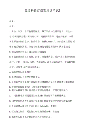 急诊科诊疗指南培训考试1.docx