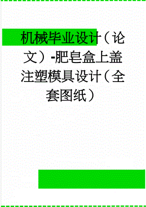 机械毕业设计（论文）-肥皂盒上盖注塑模具设计（全套图纸）(24页).doc