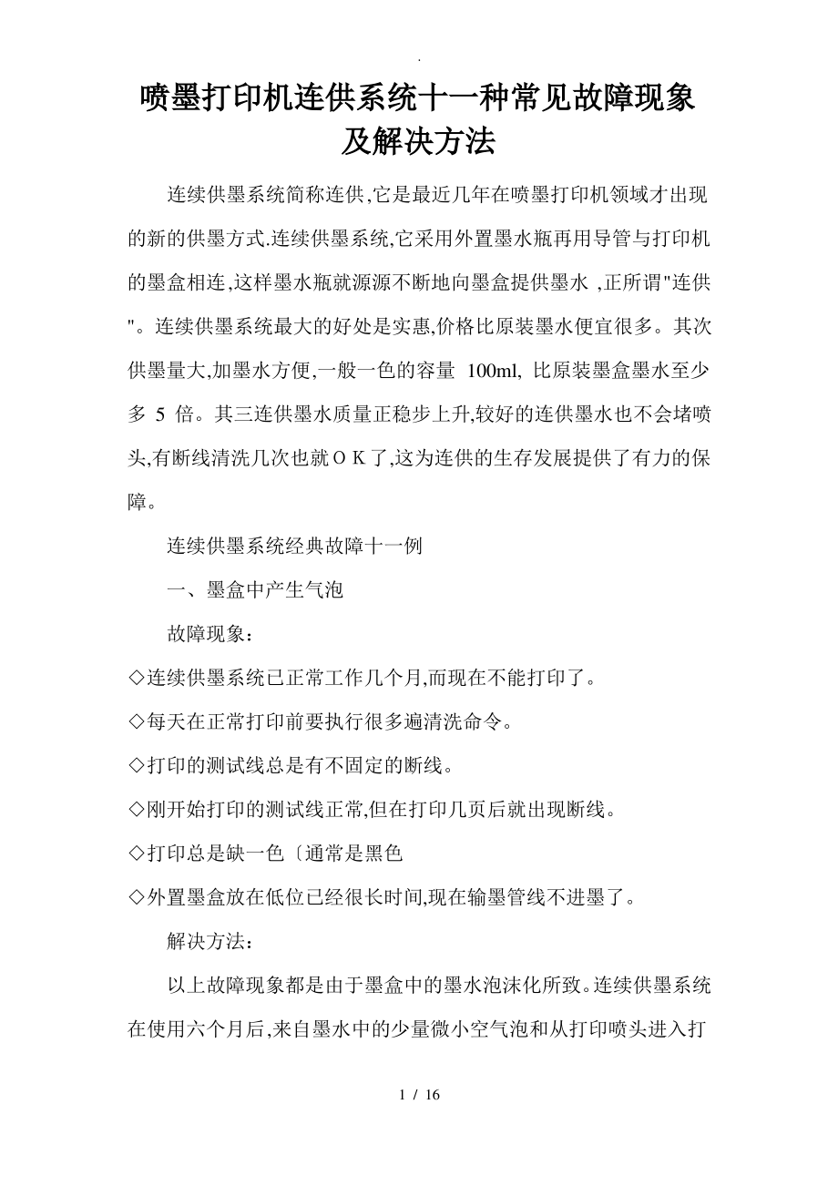 喷墨打印机连供系统十一种常见故障现象与解决方法.pdf_第1页