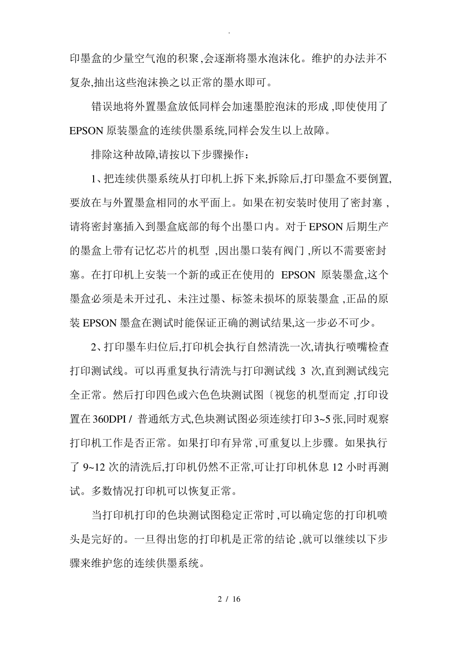 喷墨打印机连供系统十一种常见故障现象与解决方法.pdf_第2页