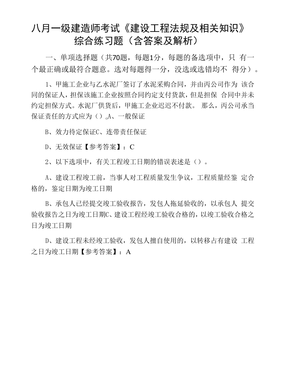 八月一级建造师考试《建设工程法规及相关知识》综合练习题（含答案及解析）.docx_第1页