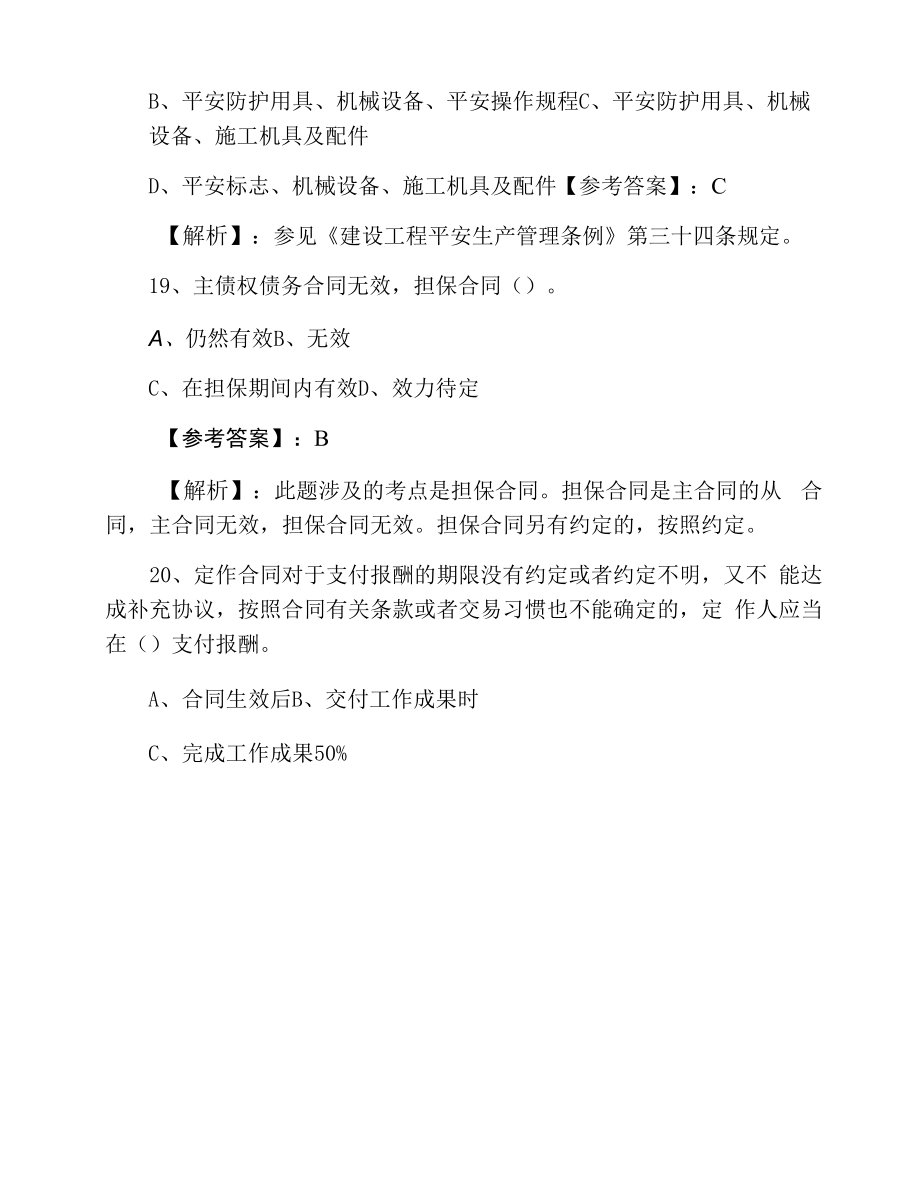 八月一级建造师考试《建设工程法规及相关知识》综合练习题（含答案及解析）.docx_第2页