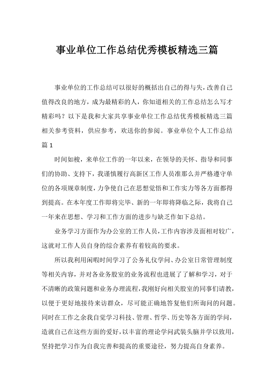 事业单位工作总结优秀模板精选三篇.docx_第1页