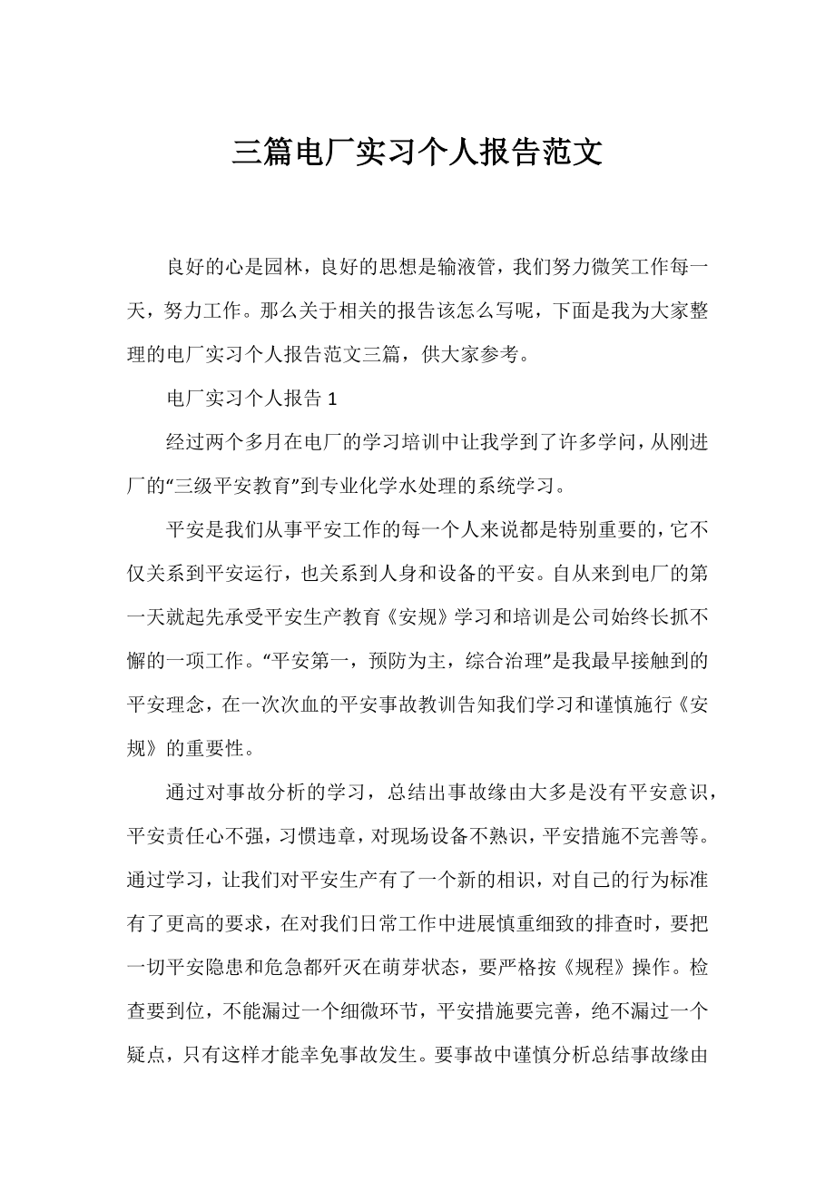 三篇电厂实习个人报告范文.docx_第1页