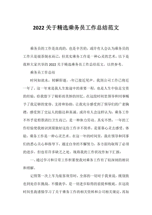 2022精选乘务员工作总结范文.docx