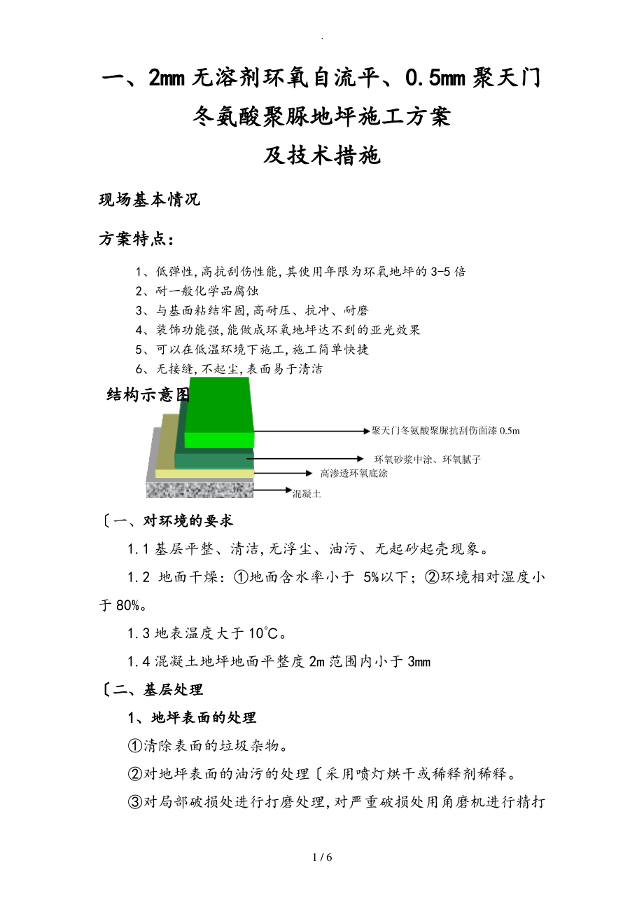 聚脲程施工设计方案.pdf_第1页