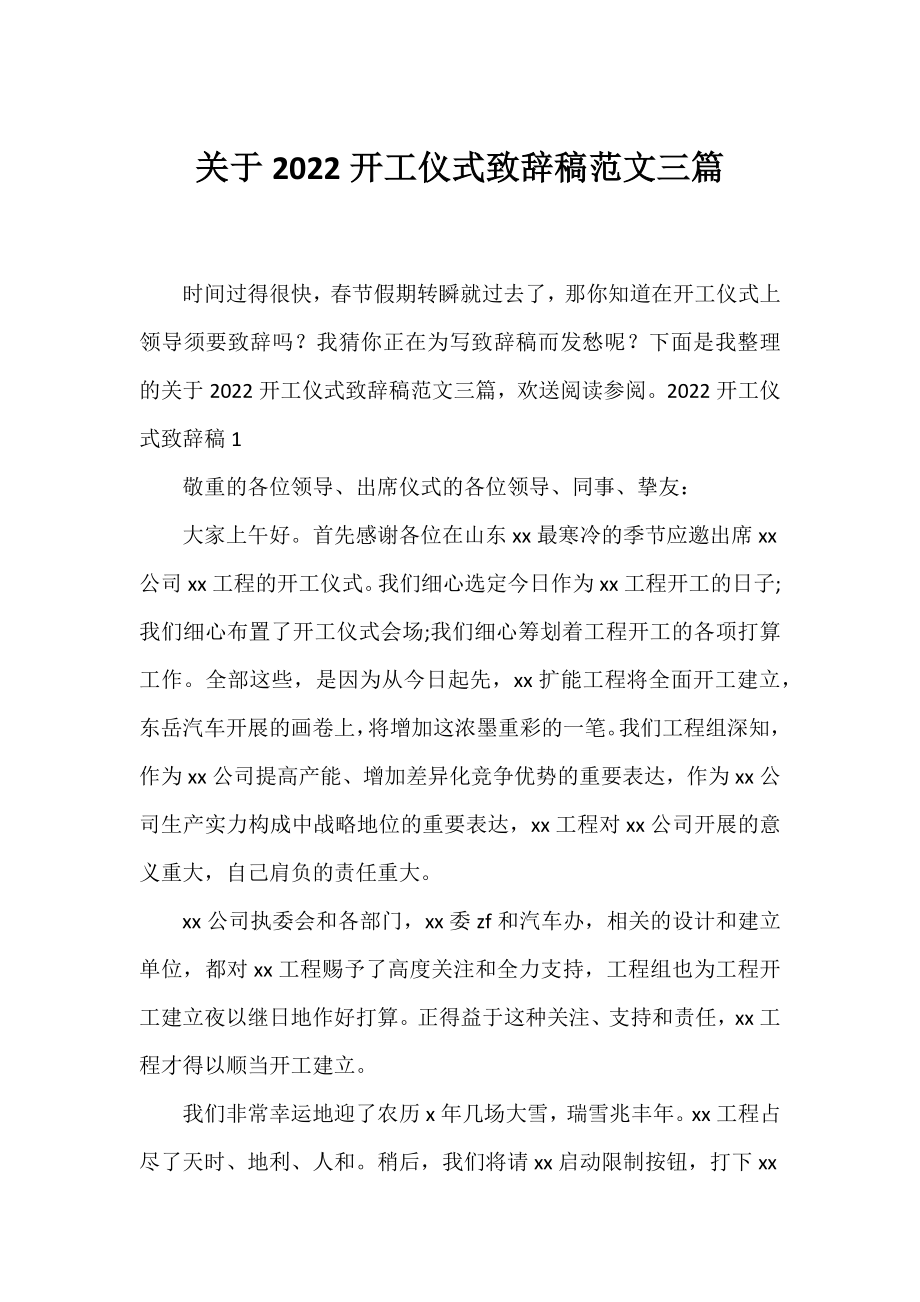 2022开工仪式致辞稿范文三篇.docx_第1页