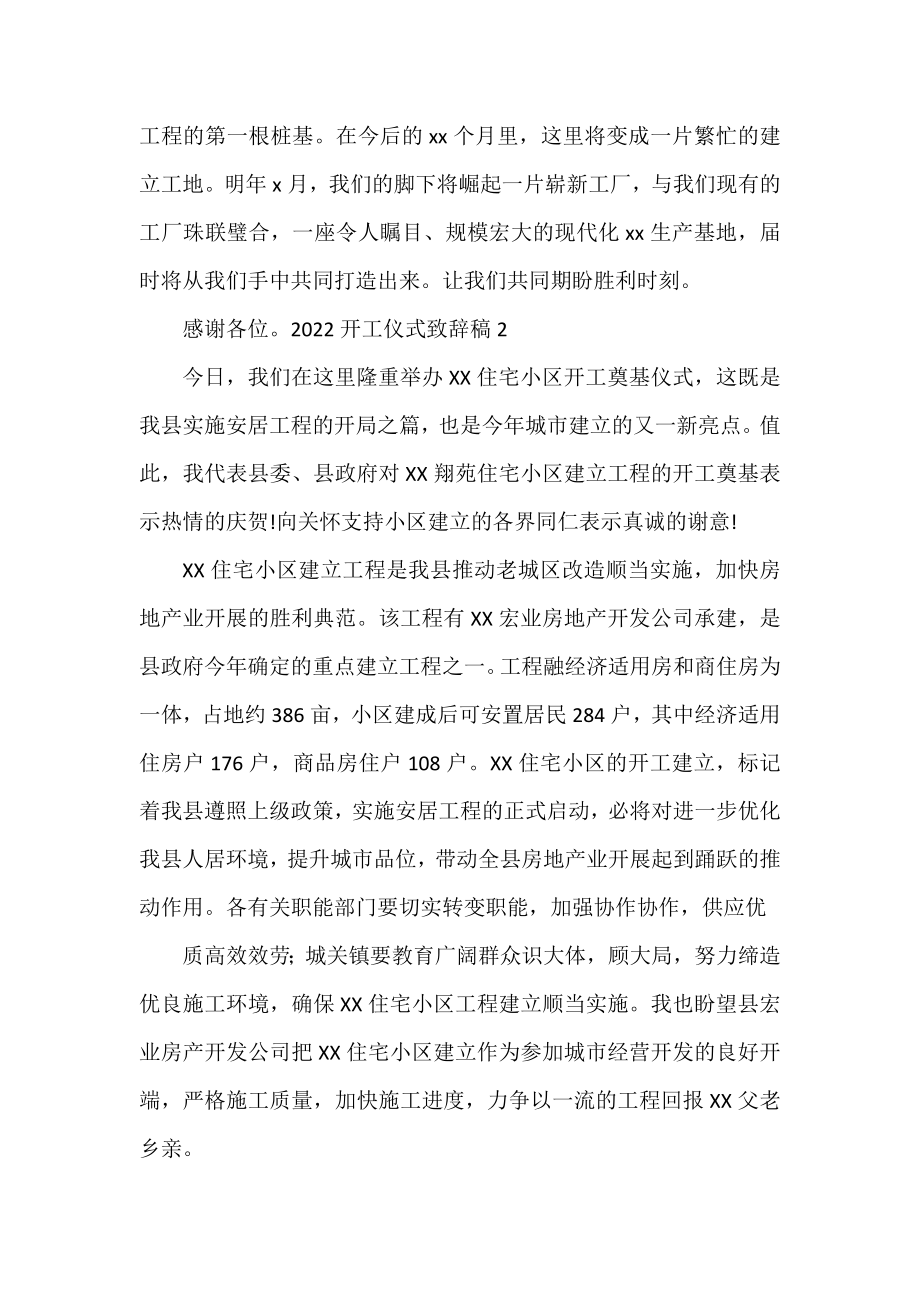 2022开工仪式致辞稿范文三篇.docx_第2页