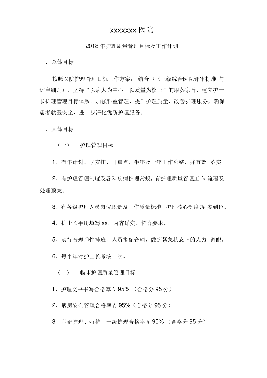 2018年护理质量管理目标.pdf_第1页