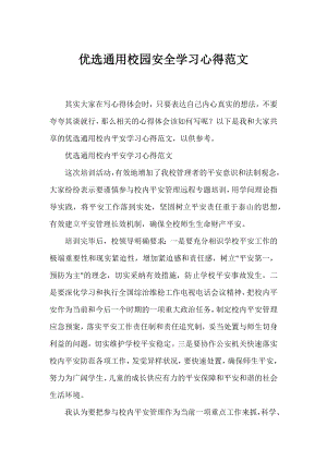 优选通用校园安全学习心得范文.docx